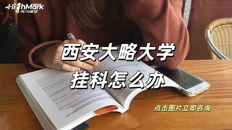 西安大略大學(xué)掛科怎么辦