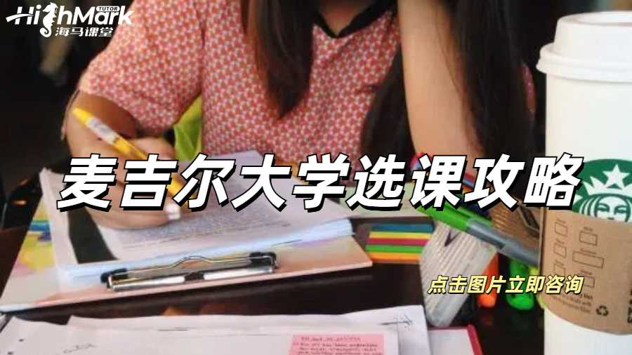 麥吉爾大學(xué)選課攻略，三分鐘速通版！