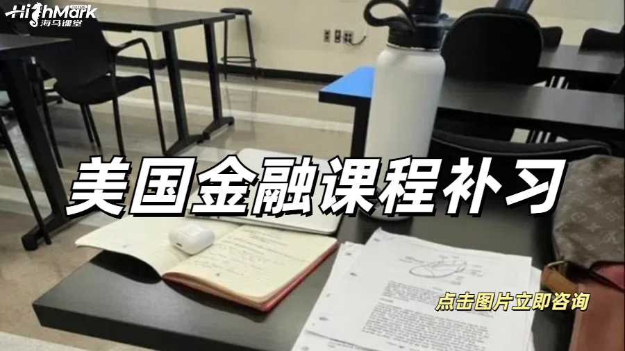 美國金融課程補習(xí)