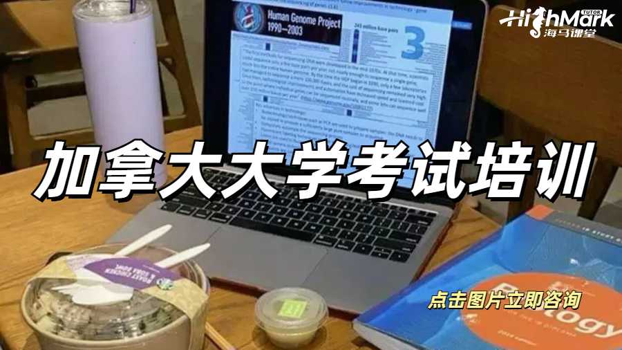 加拿大大學(xué)考試培訓(xùn)