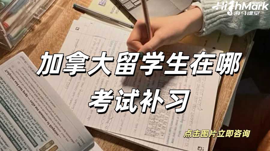 加拿大留學生在哪考試補習