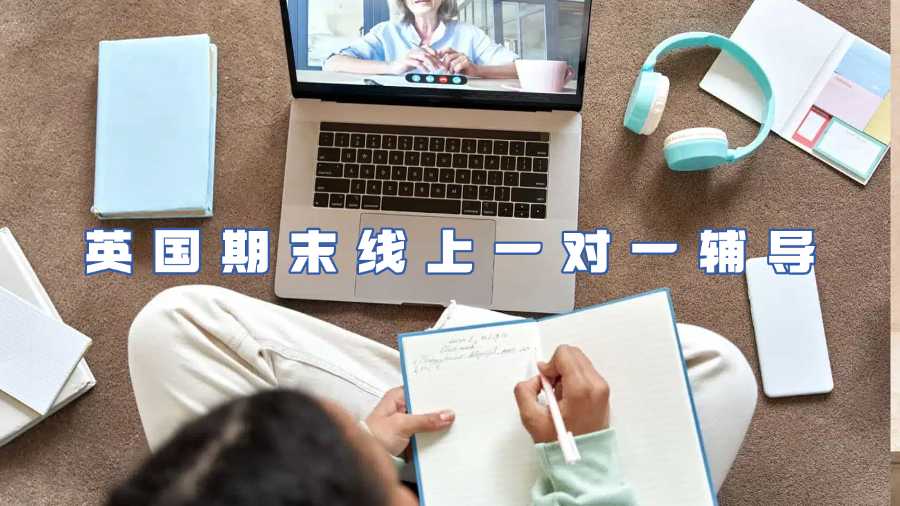 英國期末線上一對一輔導(dǎo)