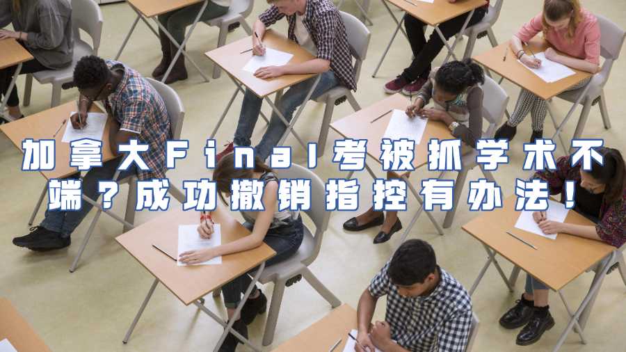 加拿大Final考被抓學(xué)術(shù)不端