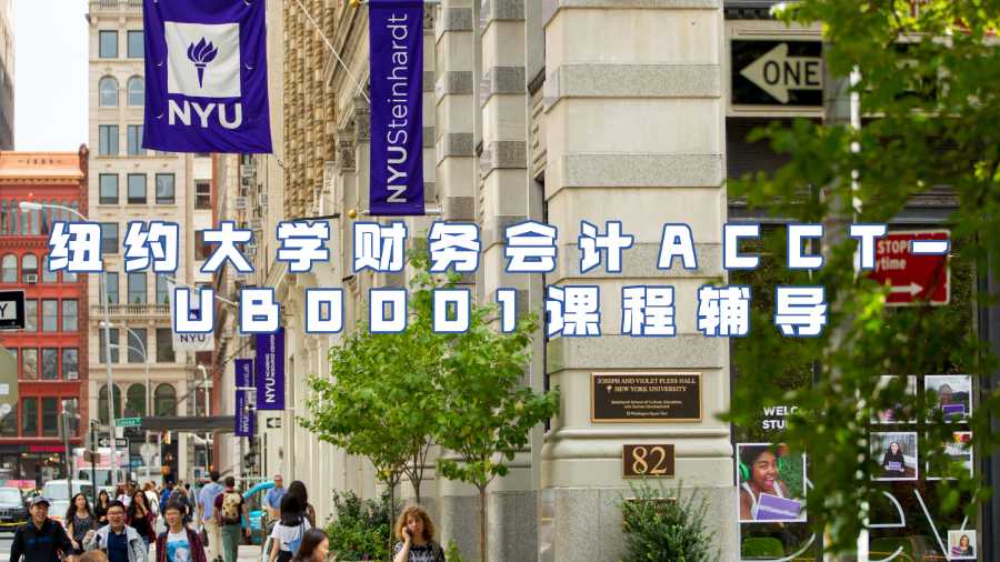 紐約大學(xué)財務(wù)會計課程輔導(dǎo)