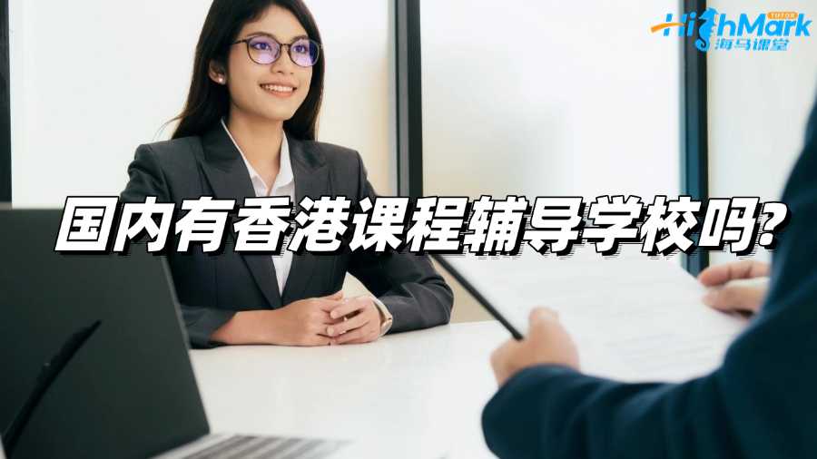 國內(nèi)有香港課程輔導(dǎo)學(xué)校嗎?推薦哪個(gè)?