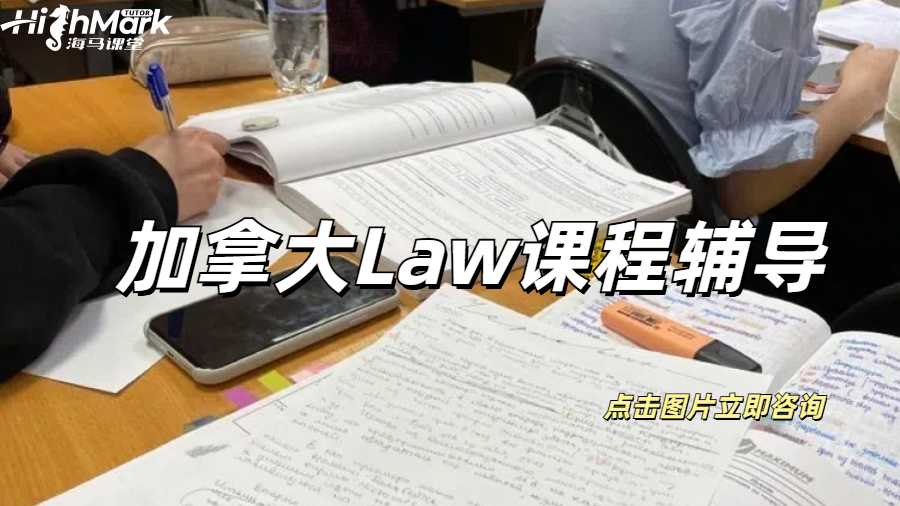 加拿大Law課程輔導(dǎo)加拿大Law課程輔導(dǎo)