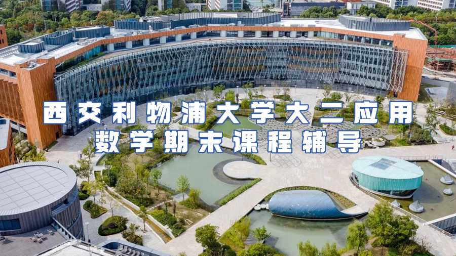 西交利物浦大學(xué)大二應(yīng)用數(shù)學(xué)期末課程輔導(dǎo)
