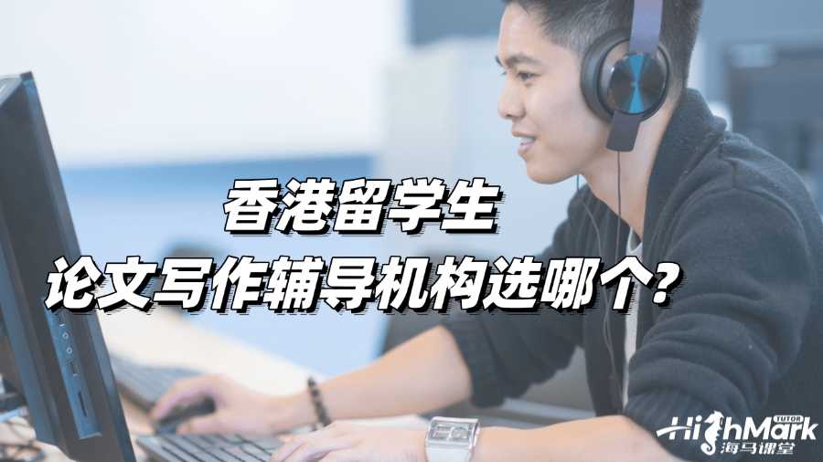 香港留學(xué)生論文寫(xiě)作輔導(dǎo)機(jī)構(gòu)選哪個(gè)?