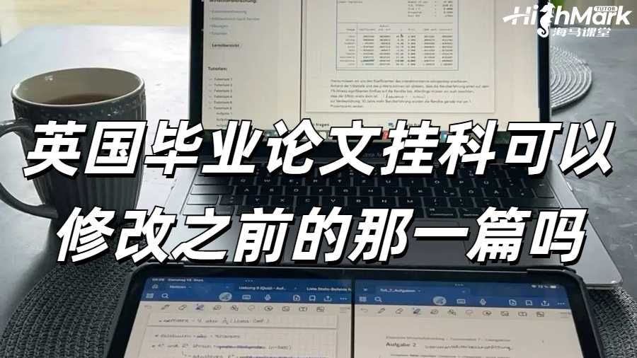 英國(guó)畢業(yè)論文掛科可以修改之前的那一篇嗎