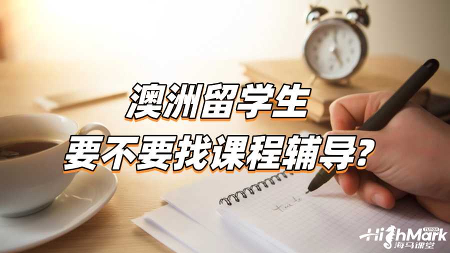 澳洲留學(xué)生要不要找課程輔導(dǎo)?答案在這里!