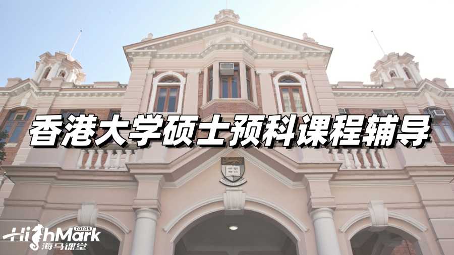 香港大學碩士預科課程輔導，助力學業(yè)成功!