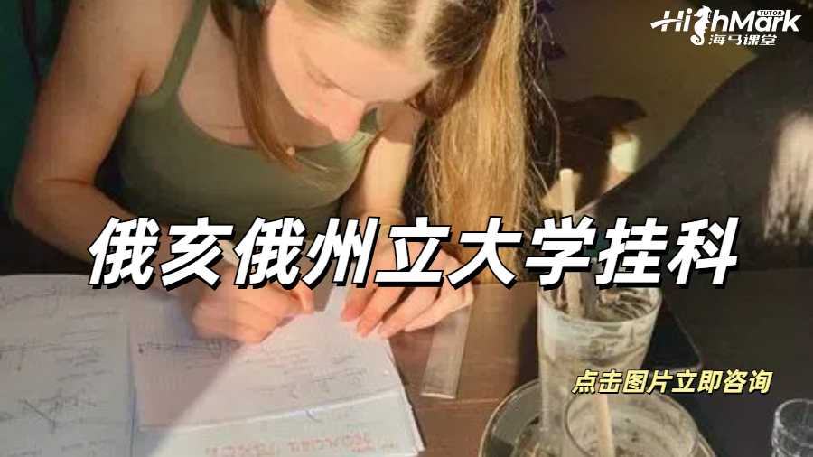 俄亥俄州立大學(xué)掛科