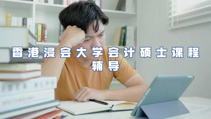香港浸會大學(xué)會計碩士課程輔導(dǎo)