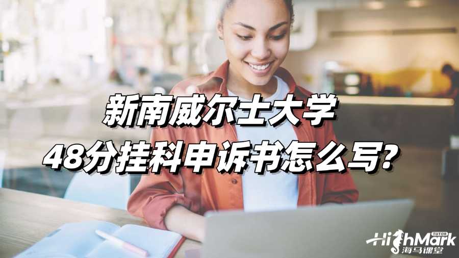 新南威爾士大學(xué)48分掛科申訴書怎么寫?