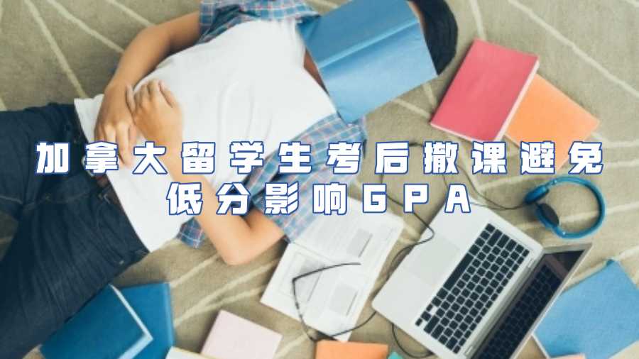 加拿大留學(xué)生考后撤課