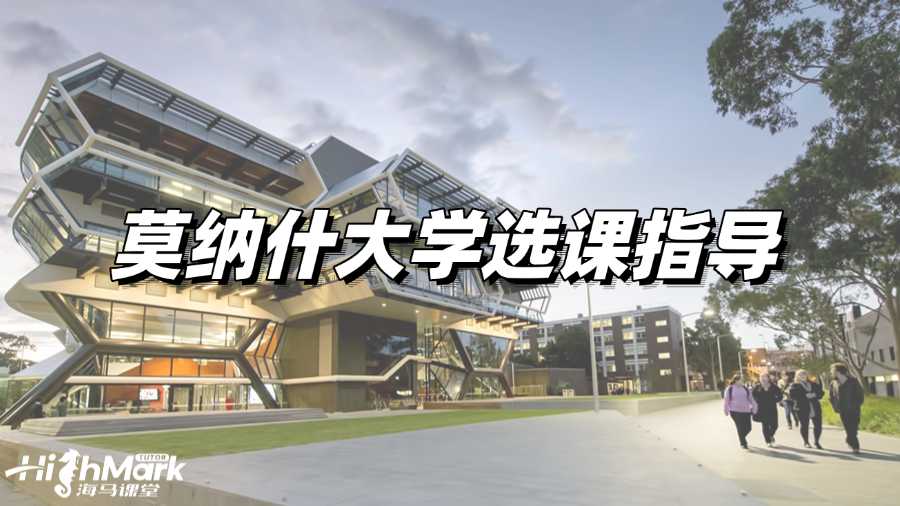莫納什大學(xué)選課指導(dǎo)，讓你不再迷茫!