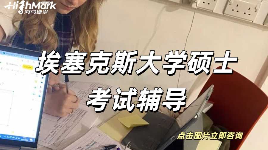 埃塞克斯大學(xué)碩士考試輔導(dǎo)
