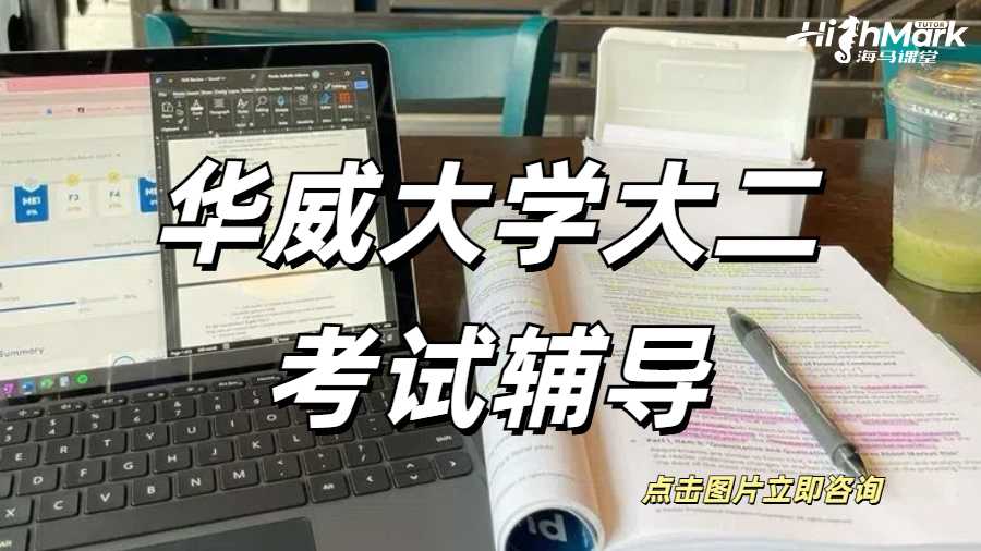 華威大學(xué)大二考試輔導(dǎo)