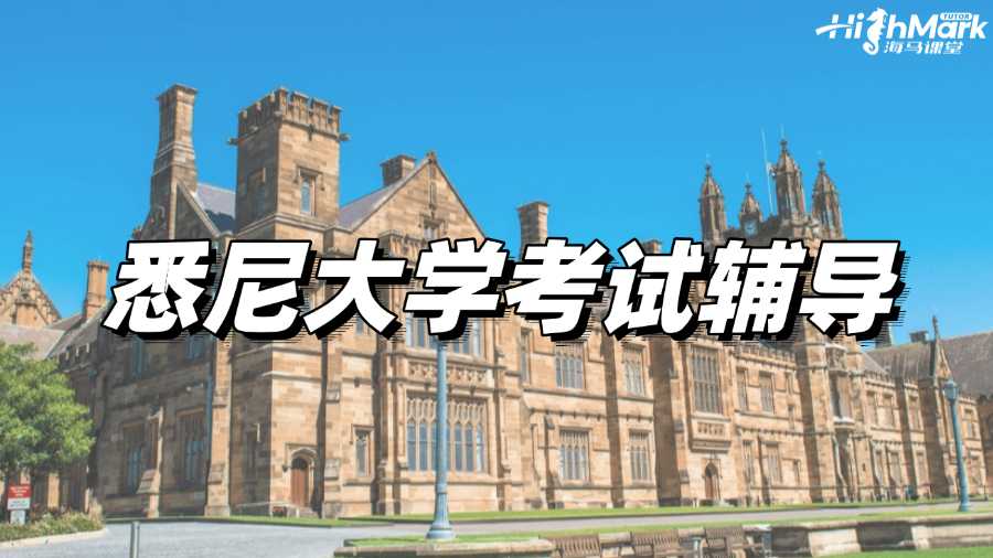 悉尼大學(xué)考試輔導(dǎo)，8小時(shí)快速提分助你Pass!