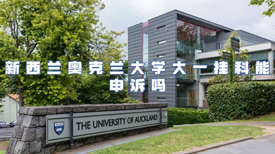 新西蘭奧克蘭大學(xué)掛科申訴