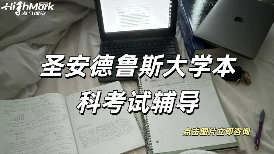 圣安德魯斯大學(xué)本科臨近考試想要延期怎么輔導(dǎo)？
