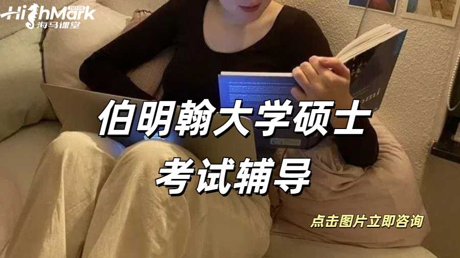 伯明翰大學(xué)碩士考試輔導(dǎo)