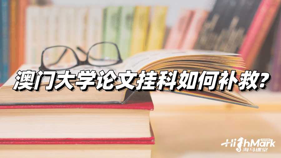 澳門大學(xué)論文掛科?教你如何補救!