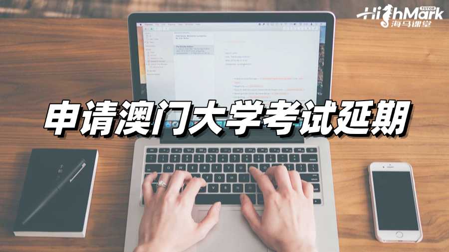 忘記參加考試?趕緊申請(qǐng)澳門大學(xué)考試延期!