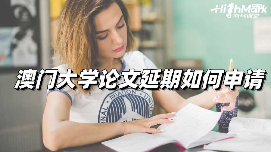澳門大學論文延期如何申請才能成功?