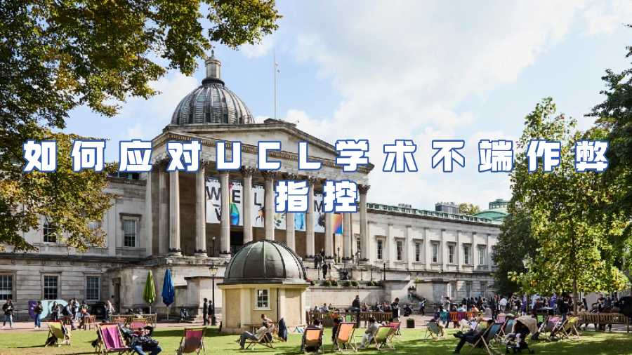 如何應(yīng)對UCL學(xué)術(shù)不端作弊指控