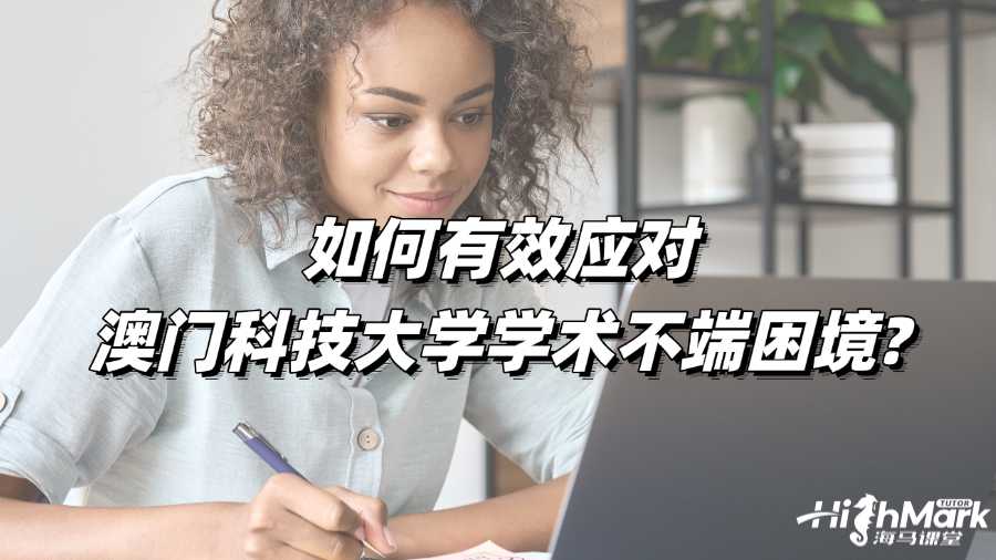 如何有效應對澳門科技大學學術不端困境?