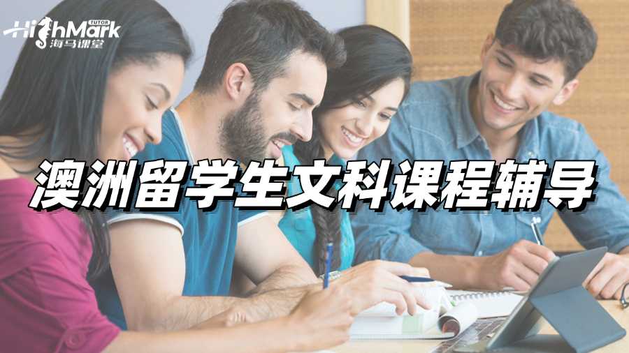 澳洲留學生文科課程輔導網(wǎng)站選哪家好呢?
