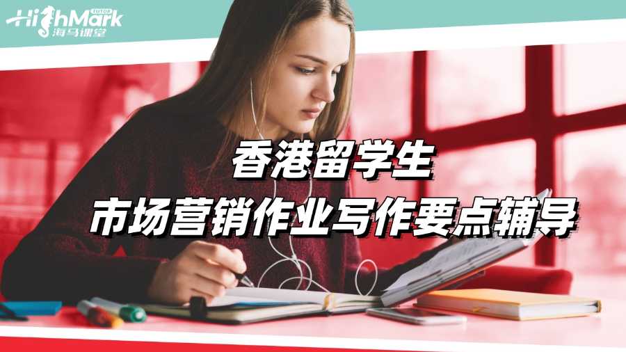 香港留學(xué)生市場營銷作業(yè)寫作要點輔導(dǎo)