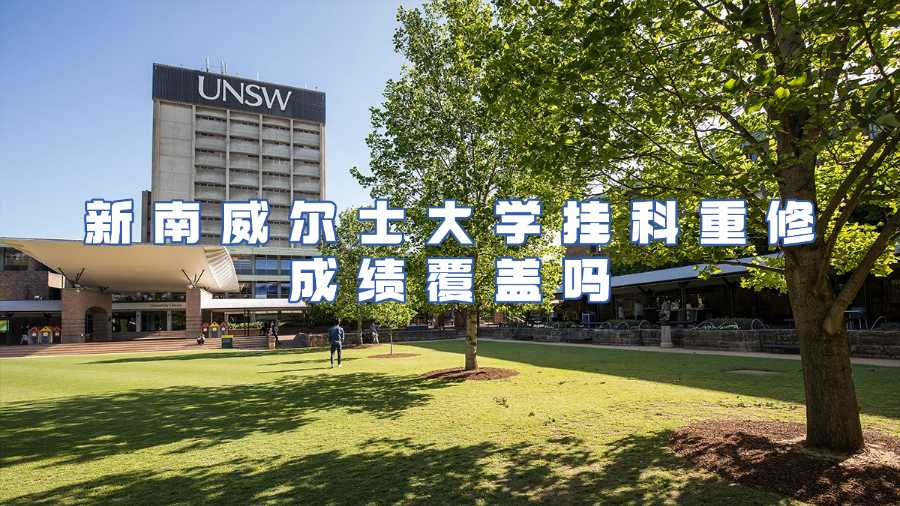 新南威爾士大學(xué)掛科重修成績(jī)覆蓋嗎
