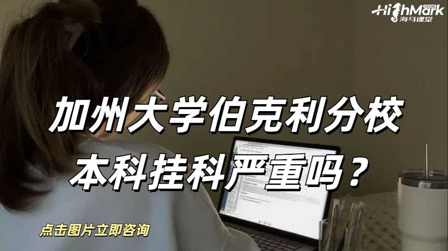 加州大學伯克利分校本科掛科嚴重嗎？