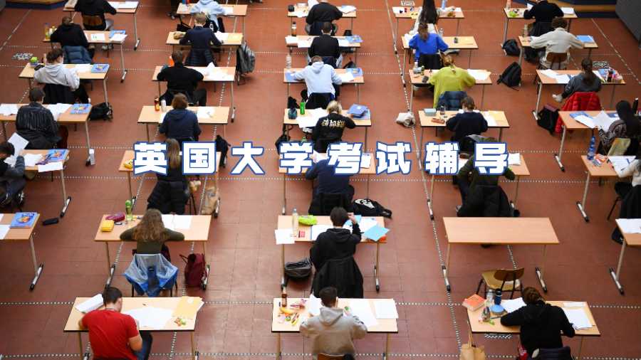 英國(guó)大學(xué)考試輔導(dǎo)