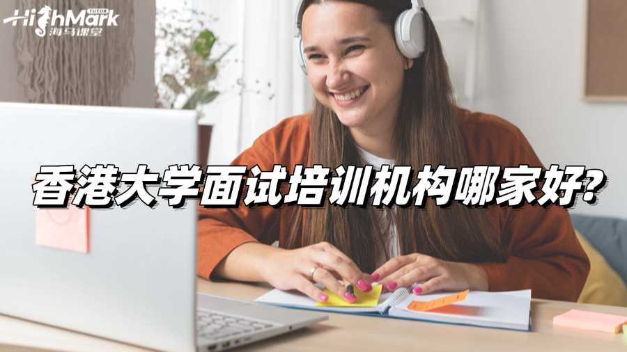 香港大學(xué)面試培訓(xùn)機(jī)構(gòu)哪家好?