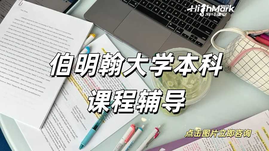 伯明翰大學(xué)本科課程輔導(dǎo)