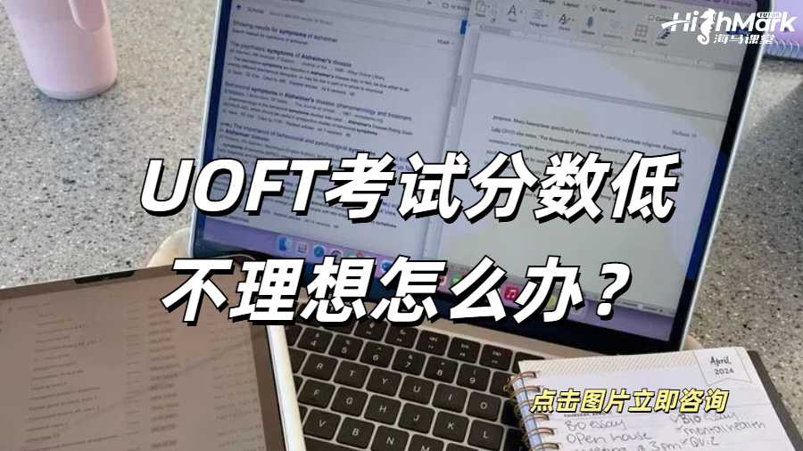 UOFT考試分?jǐn)?shù)低不理想怎么辦？