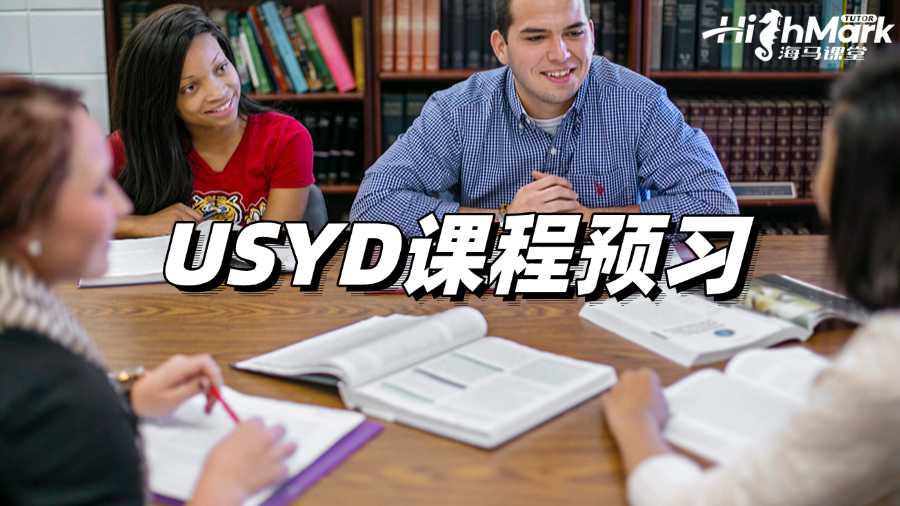 USYD課程預(yù)習(xí)，讓你贏在起跑線上!