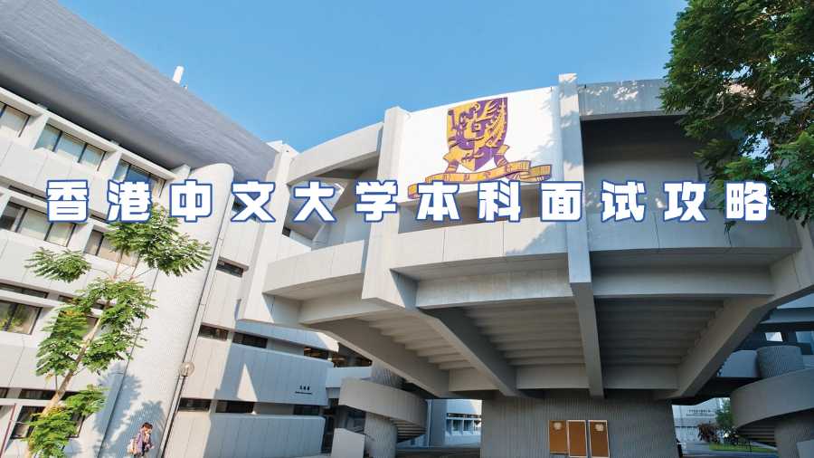 香港中文大學(xué)本科面試輔導(dǎo)