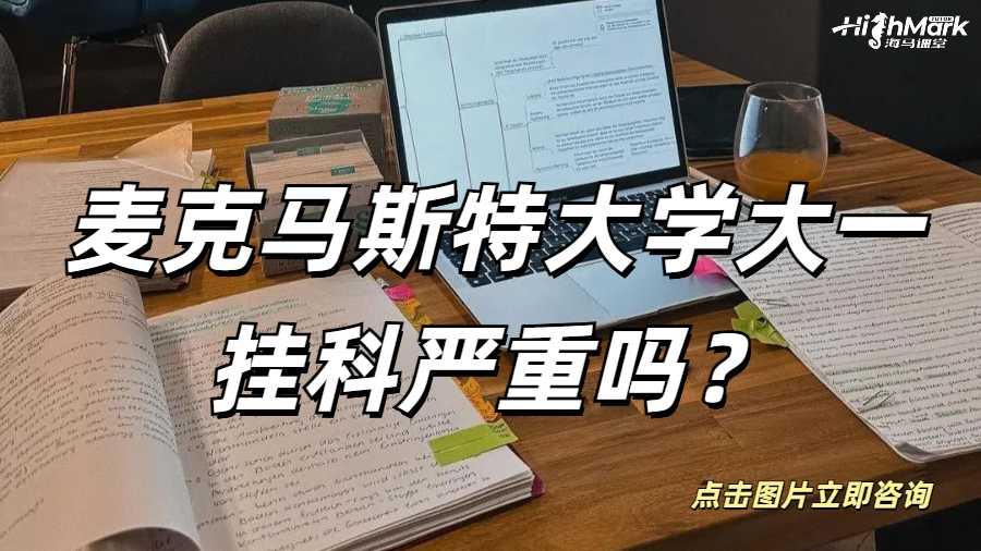 麥克馬斯特大學(xué)大一掛科嚴(yán)重嗎？不管它會(huì)怎么樣？