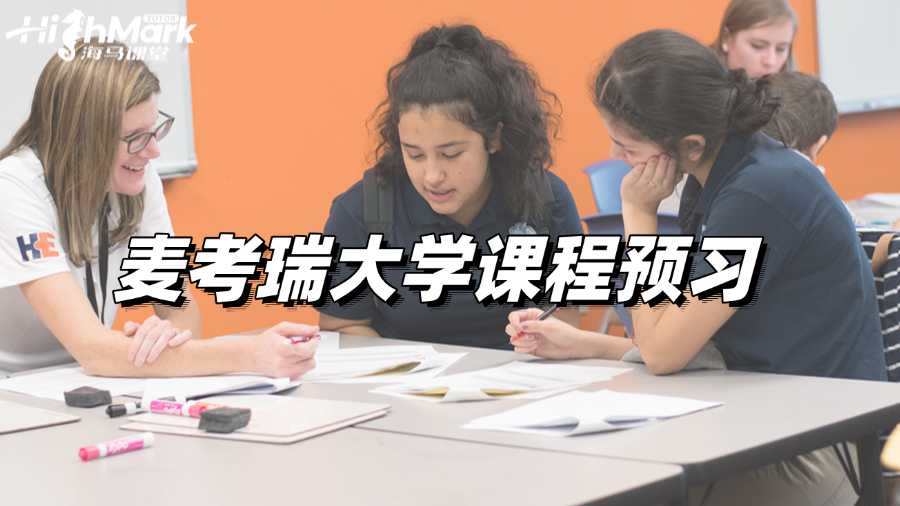 麥考瑞大學(xué)課程預(yù)習(xí)，解鎖夢(mèng)想高分!