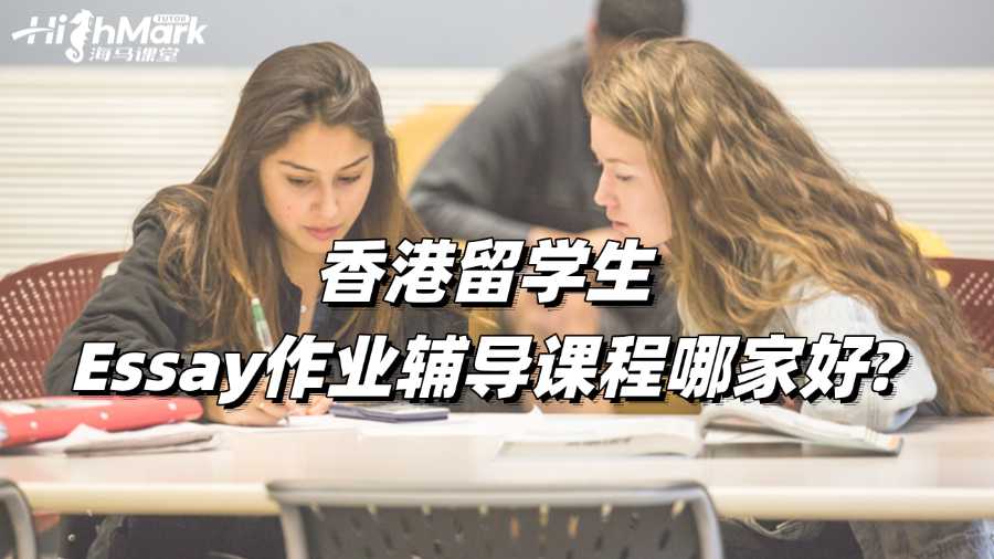 香港留學(xué)生Essay作業(yè)輔導(dǎo)課程哪家好?