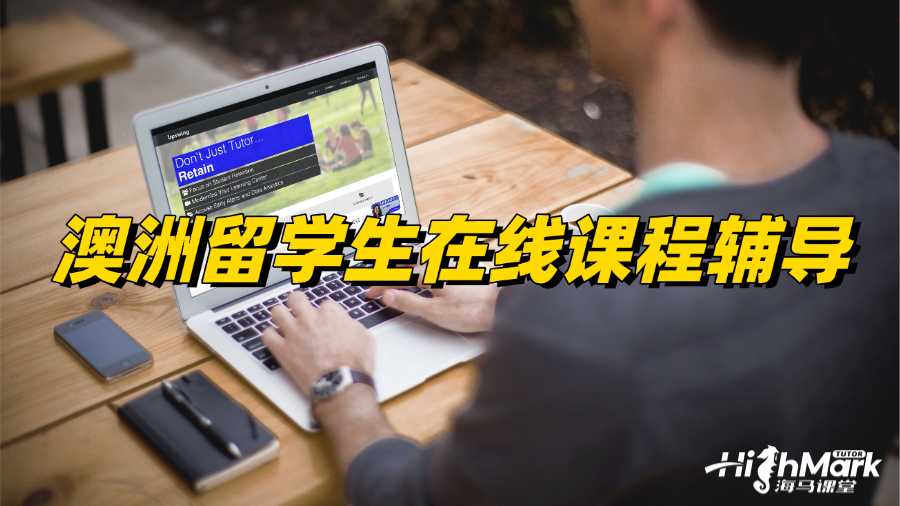 澳洲留學(xué)生在線課程輔導(dǎo)平臺(tái)選哪家?