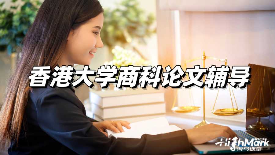 香港大學(xué)商科論文輔導(dǎo),如何選個好題目?