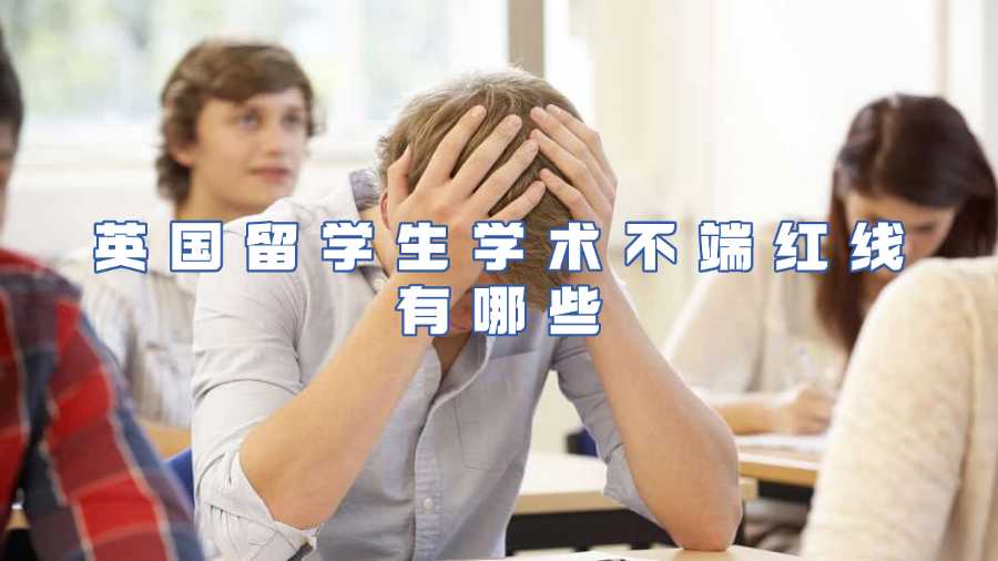 英國留學(xué)生學(xué)術(shù)不端