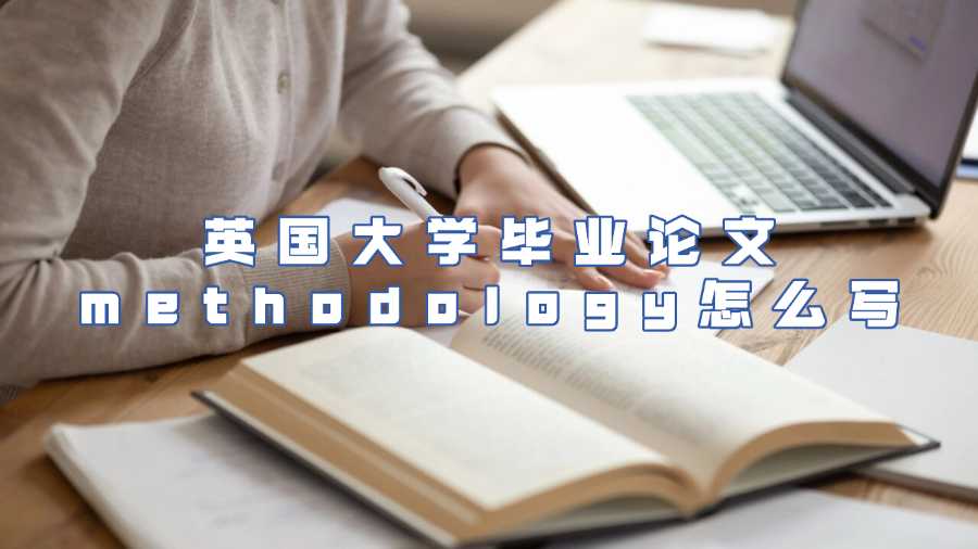 英國大學畢業(yè)論文methodology怎么寫