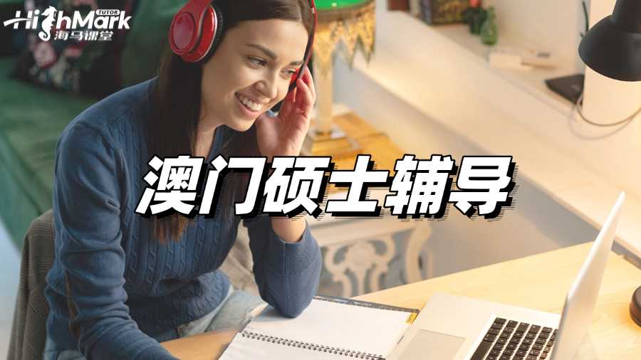 澳門碩士輔導(dǎo)，持續(xù)學(xué)習(xí)減輕期末壓力!