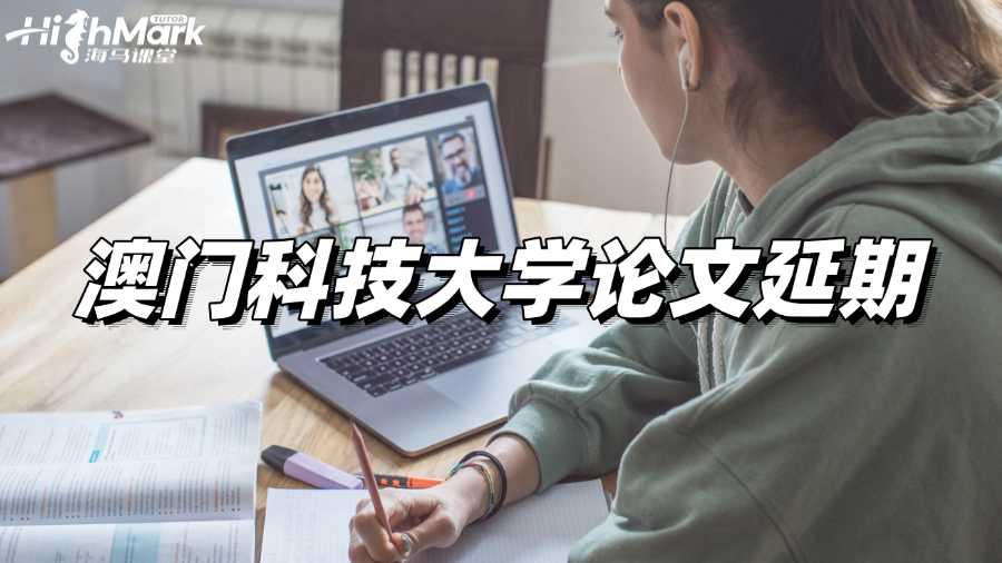澳門科技大學(xué)論文延期政策總結(jié)